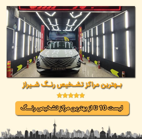 Shairaz Rang لیست 10 بهترین مرکز تشخیص رنگ در شیراز ️ تلفن + لوکیشن | ماشین پرومکس